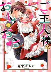 ご主人様のおしおき♥