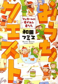 おうちクエスト