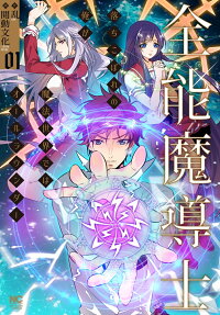 全能魔導士 : 落ちこぼれの俺が魔法世界ではオールラウンダー