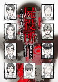 屍役所 : 公務員を襲う怪異