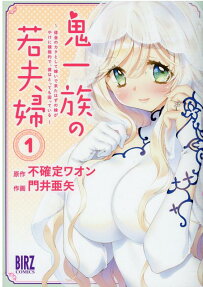 鬼一族の若夫婦 : 借金のカタとして嫁いで来たはずの嫁がやけに積極的で、僕はとっても困っている