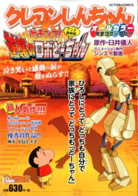クレヨンしんちゃんアニメ映画版ガチンコ!逆襲のロボとーちゃん