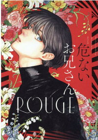 危ないお兄さんROUGE : Boys Love Anthology