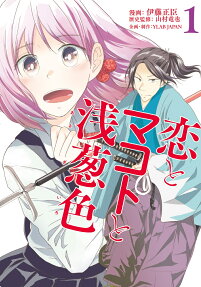 恋とマコトと浅葱色