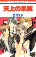 Tenjou no Kajitsu