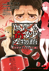 世にも奇妙な物語