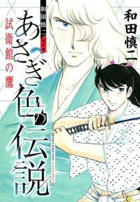 あさぎ色の伝説 : 和田慎二傑作選