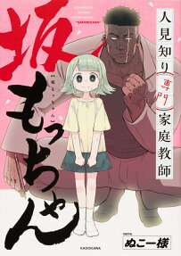 人見知り専門家庭教師坂もっちゃん