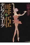 舞姫