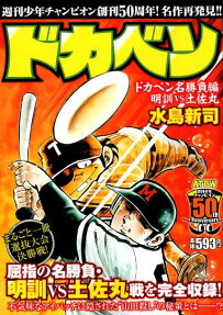 ドカベン : ドカベン名勝負編明訓vs土佐丸 : 週刊少年チャンピオン創刊50周年!名作再発見!!