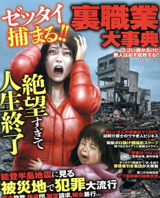 裏職業大事典 : スゴい儲かるけど悪人は必ず成敗する!!