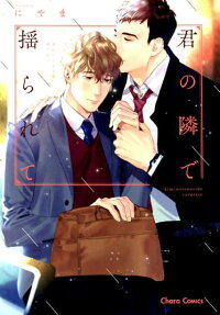 Kimi no Tonari de Yurarete