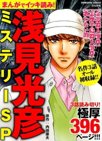 まんがでイッキ読み!浅見光彦ミステリーSP