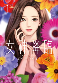 女神降臨 : True Beauty
