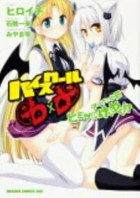 ハイスクールD×Dアーシア＆小猫ヒミツのけいやく!?