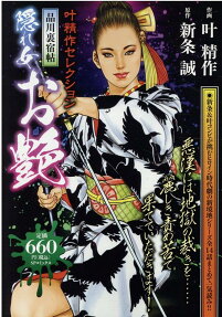 品川裏宿帖隠れ女お艶 : 叶精作セレクション