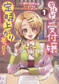 ギルドの受付嬢は定時上がりの夢を見る@COMIC