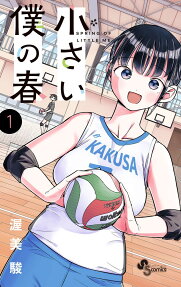 小さい僕の春 = SPRING OF LITTLE ME