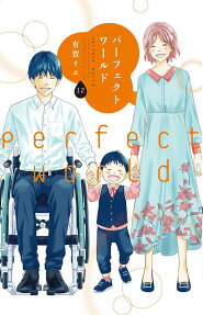 パーフェクトワールド = perfect world