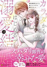カラダからはじめる溺愛結婚