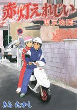 Sekitou Elegy - Tokyo Monogatari