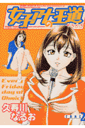 女子アナの王道