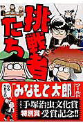 挑戦者たち