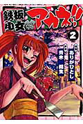 鉄板少女アカネ!!