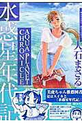 Mizu Wakusei Nendaiki