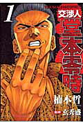 交渉人堂本零時
