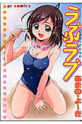 うぶラブ