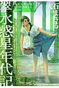 翠水惑星年代記