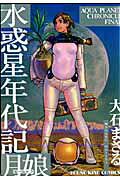 水惑星年代記 月娘