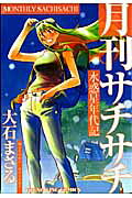 水惑星年代記 月刊サチサチ