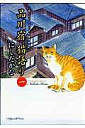 品川宿猫語り