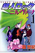 超人ロック ニルヴァーナ