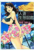 人妻生態図鑑