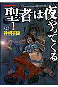 聖者は夜やってくる