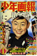 少年画報 昭和35年正月号 完全復刻版スペシャルBOX