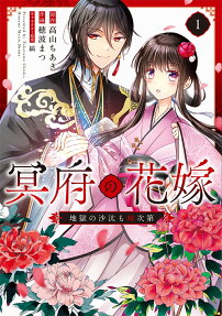 冥府の花嫁