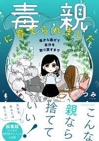 毒親に育てられました : 母から逃げて自分を取り戻すまで