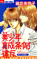 美少年育成条例違反