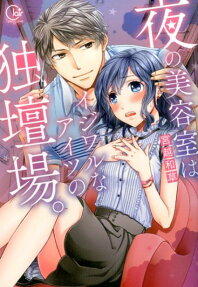 夜の美容室は、イジワルなアイツの独壇場。