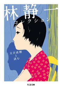 林静一コレクション : 又吉直樹と読む