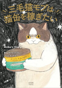 三毛猫モブは猫缶を稼ぎたい : Mobu's Diary