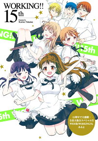 Working!!15th : 15周年で大感謝・全員大集合スペシャル!!!web版working!!もあるよ