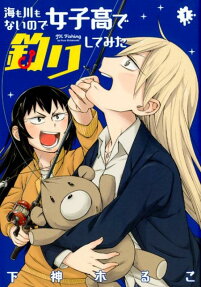 海も川もないので女子高で釣りしてみた