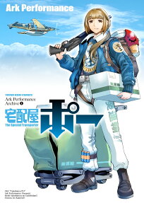 宅配屋ポー : Ark Performance Archive 1