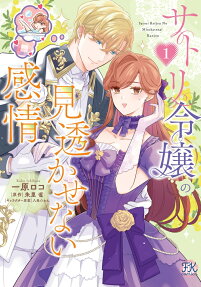 サトリ令嬢の見透かせない感情