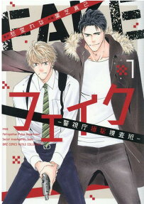 フェイク : 警視庁極秘捜査班